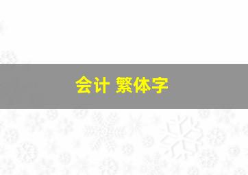 会计 繁体字